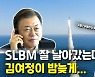 [영상] SLBM 시험발사 성공한 날..北 김여정, 문대통령 비난한 까닭