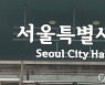 서울시공무원노조, 오세훈 '서울시 바로세우기' 지지