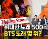 [영상] BTS '다이너마이트'가 딱!..롤링스톤 '베스트송 500' 선정