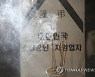 흰 국화옆 치킨..국회 인근에 자영업자 합동분향소 설치(종합)