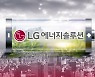 LG에너지솔루션의 니켈 확보 '호주 넘어 중국으로'