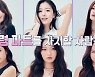 '방과후 설렘' 프리퀄 '등교전 망설임', 후렴 파트 센터는 누구?