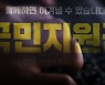 [팩트체크] 재난지원금, 세금 안 내는 외국인까지 퍼준다?