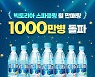 웅진식품 '빅토리아', 5개월 연속 월 1000만병 판매 기념 이벤트
