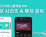 지식커머스 플랫폼 '아하', 30억 투자 유치..누적 투자금 48억