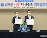대선주조, 남해군청과 '2022 남해군 방문의 해' 공동 홍보