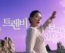 명품배우 김희애·김우빈, 트렌비 브랜드 캠페인 뮤즈 발탁