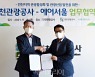 인천관광공사-에어서울, '인천 관광 활성화' 협약 체결