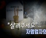 [영상] "살려주세요"..자영업자의 호소