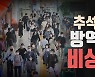 [나이트포커스] 신규 확진 2,008명..추석 방역 비상