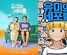 '유미의 세포들' 이동건 작가 "누구나 한번은 공감할 이야기"