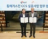 SK이노, 석유공사와 'CCS 실증사업 업무 협약'