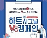 대한심혈관중재학회, 심장 판막 질환 알리기 '하트시그널 V 캠페인' 진행