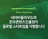 콘진원-네이버클라우드, 콘텐츠 스타트업 글로벌 진출 MOU