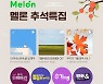 멜론, 추석맞이 특집 오디오 콘텐츠 선보여