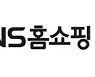 NS홈쇼핑, 중소기업 위한 '아마존 입점 지원 프로그램' 운영