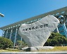 성균관대, 다음달부터 실험·실습·실기·소규모 수업 대면수업 점진적 시행