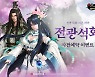 신 천상비, 고속 성장 서버 전광석화 사전 예약 시작