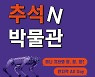 넥슨컴퓨터박물관, '추석N박물관' 이벤트 진행