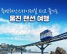 죽변해안스카이레일 타고 즐기는 울진 랜선 여행