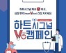 대한심혈관중재학회, 심장 판막 질환 알리기 '하트시그널 V 캠페인' 진행