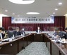 JDC,소통위원회 전체 회의 개최