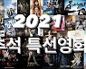 '미나리'부터 '자산어보'까지..'방구석 1열' 추석특선영화 가이드