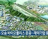 청주 오송 바이오폴리스 준공..제약기업 등 입주