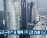 비수도권 규제지역 중 해운대 아파트값 상승률 '최고'