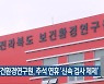 전북보건환경연구원, 추석 연휴 '신속 검사 체제'