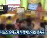 전북교사노조, 유아교육 삭감 예산 재상정 촉구