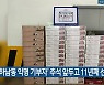 '하남동 익명 기부자' 추석 앞두고 11년째 선행