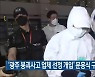 '광주 붕괴사고 업체 선정 개입' 문흥식 구속 송치