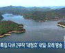 KBS 특집 다큐 2부작 '대청호' 내일·모레 방송