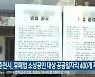 춘천시, 휴폐업 소상공인 대상 공공일자리 400개 제공