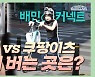 '쿠팡이츠 vs 배달의민족' 어디서 배달하면 더 벌까? [월급이모자라]