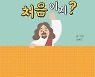 [새로 나온 책] 어서 와, 예수님은 처음이지?