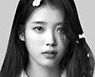 아이유, 취약계층에 8억5천만원 생필품