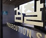 서울중앙지검, '고발 사주' 의혹 관련 대검 진상조사 자료 확보