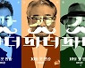 '갓파더' 국민 아버지 총집합..이순재·주현·김갑수 포스터 공개