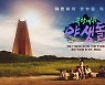 "어마어마한 야생돌이 온다"..황치열·함은정·이선빈, 본방사수 독려샷 공개