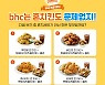 bhc치킨, 추석 연휴 '나홀로족'을 위한 BSR 깜짝 댓글 이벤트 진행