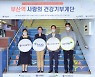 HUG, 부산역 '건강기부계단' 조성 2억 기부금
