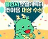 용인시의 '조아용', 우리동네캐릭터 대상 1천만 원 상금