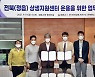 정읍시·안전연 전북분소, 청년창업 기반 구축 '맞손'