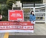 경기청년진보당 "코로나에 질 낮은 비대면 수업..등록금 반환해야"