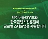 콘진원-네이버클라우드, 콘텐츠 스타트업 글로벌 진출 업무협약