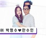 "14번의 만남과 이별" 박명수♥한수민, '결혼' 위해 가출에 꿈도 포기! ('연중라이브') [종합]