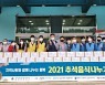 삼척시종합사회복지관, '2021 추석음식 나누기'행사