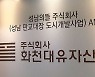 경찰, 화천대유 자금 흐름 내사.."사실관계 확인 중"